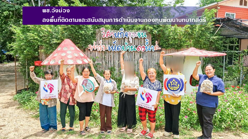 สำนักงานพัฒนาชุมชนอำเภอวังม่วง ลงพื้นที่ติดตามและสนับสนุนการดำเนินงานกองทุนพัฒนาบทบาทสตรี